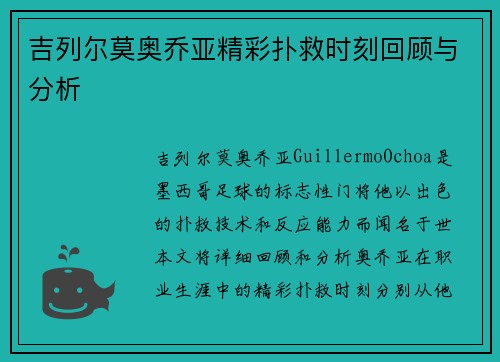 吉列尔莫奥乔亚精彩扑救时刻回顾与分析