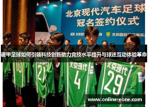 德甲足球如何引领科技创新助力竞技水平提升与球迷互动体验革命