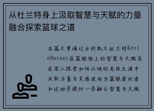 从杜兰特身上汲取智慧与天赋的力量融合探索篮球之道