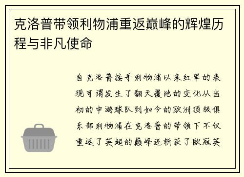 克洛普带领利物浦重返巅峰的辉煌历程与非凡使命