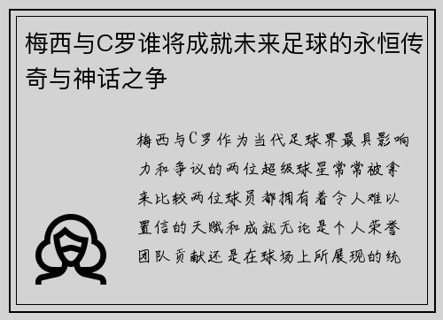梅西与C罗谁将成就未来足球的永恒传奇与神话之争