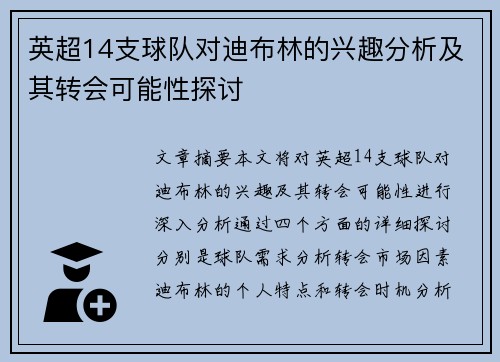 英超14支球队对迪布林的兴趣分析及其转会可能性探讨