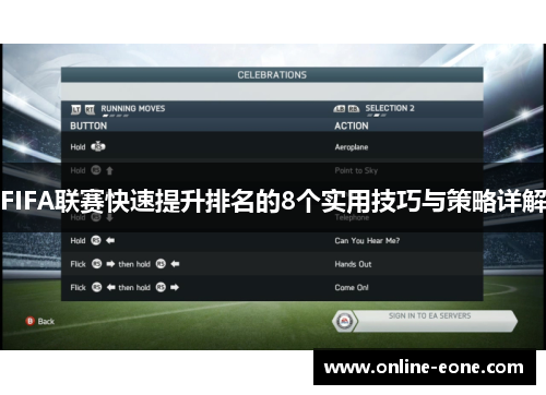 FIFA联赛快速提升排名的8个实用技巧与策略详解