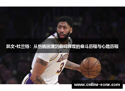 凯文·杜兰特：从伤病困境到巅峰辉煌的奋斗历程与心路历程