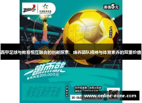 西甲足球与教育相互融合的创新探索：培养团队精神与体育素养的双重价值