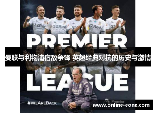 曼联与利物浦宿敌争锋 英超经典对抗的历史与激情