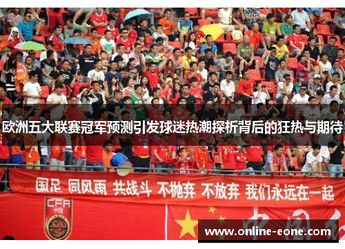 欧洲五大联赛冠军预测引发球迷热潮探析背后的狂热与期待
