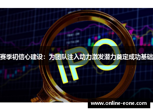 赛季初信心建设：为团队注入动力激发潜力奠定成功基础