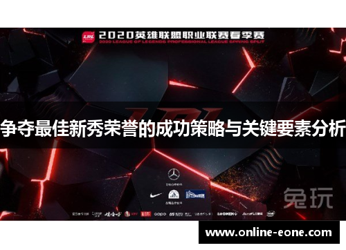 争夺最佳新秀荣誉的成功策略与关键要素分析