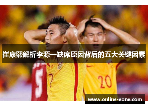 崔康熙解析李源一缺席原因背后的五大关键因素