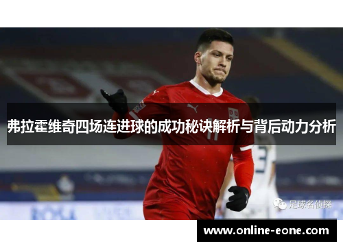 弗拉霍维奇四场连进球的成功秘诀解析与背后动力分析