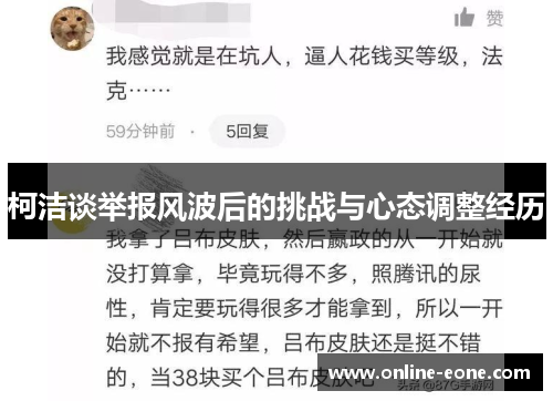 柯洁谈举报风波后的挑战与心态调整经历