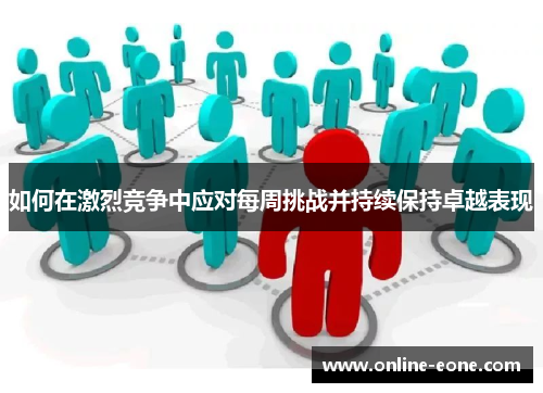如何在激烈竞争中应对每周挑战并持续保持卓越表现