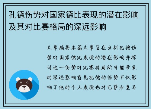 孔德伤势对国家德比表现的潜在影响及其对比赛格局的深远影响