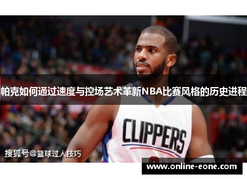帕克如何通过速度与控场艺术革新NBA比赛风格的历史进程