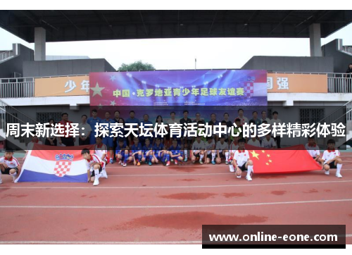 周末新选择：探索天坛体育活动中心的多样精彩体验