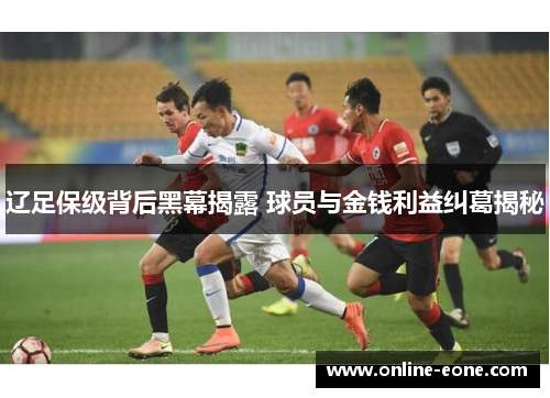 辽足保级背后黑幕揭露 球员与金钱利益纠葛揭秘