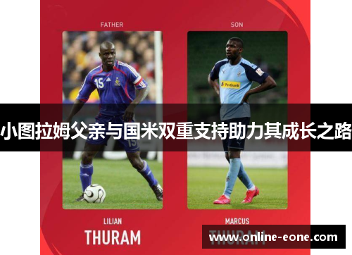 小图拉姆父亲与国米双重支持助力其成长之路