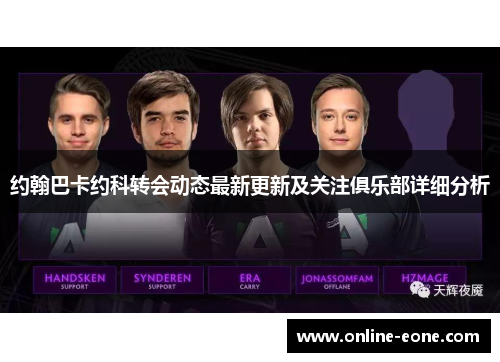 约翰巴卡约科转会动态最新更新及关注俱乐部详细分析