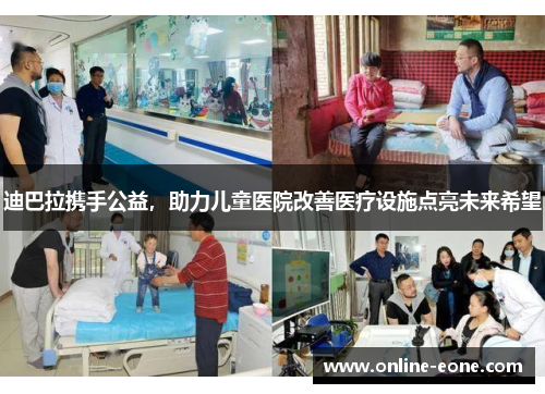 迪巴拉携手公益，助力儿童医院改善医疗设施点亮未来希望