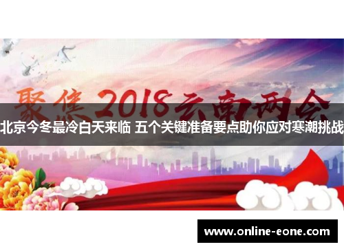 北京今冬最冷白天来临 五个关键准备要点助你应对寒潮挑战