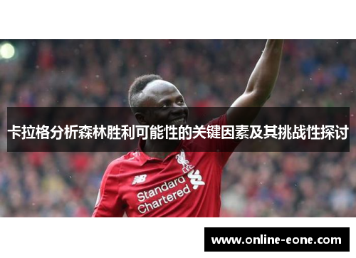 卡拉格分析森林胜利可能性的关键因素及其挑战性探讨