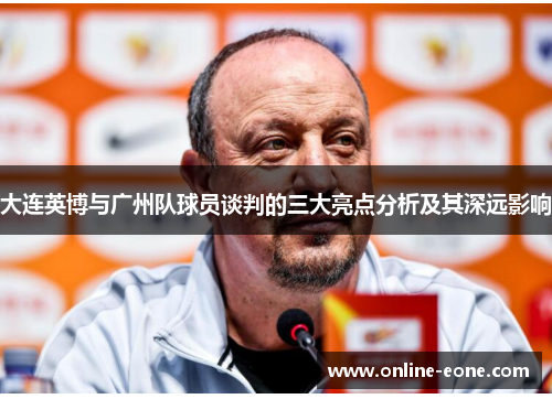 大连英博与广州队球员谈判的三大亮点分析及其深远影响