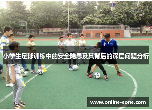 小学生足球训练中的安全隐患及其背后的深层问题分析