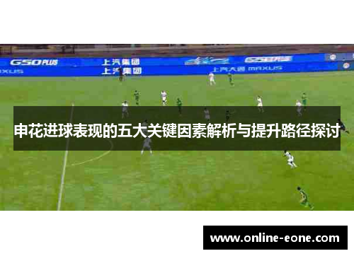 申花进球表现的五大关键因素解析与提升路径探讨