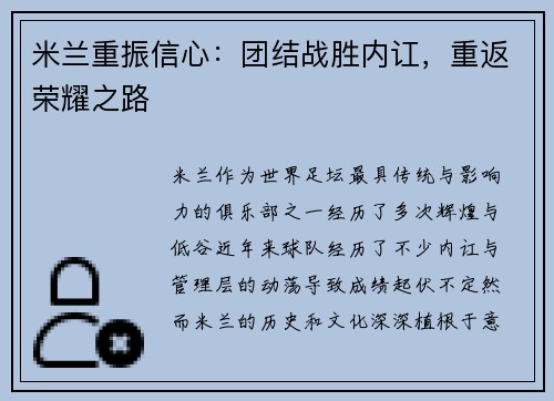 米兰重振信心：团结战胜内讧，重返荣耀之路