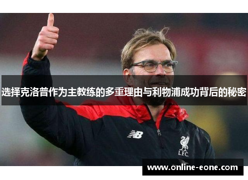 选择克洛普作为主教练的多重理由与利物浦成功背后的秘密