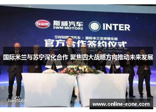 国际米兰与苏宁深化合作 聚焦四大战略方向推动未来发展