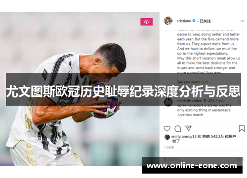 尤文图斯欧冠历史耻辱纪录深度分析与反思