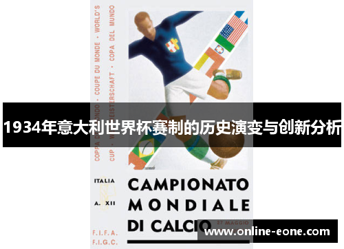 1934年意大利世界杯赛制的历史演变与创新分析