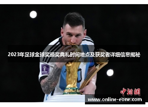 2023年足球金球奖颁奖典礼时间地点及获奖者详细信息揭秘