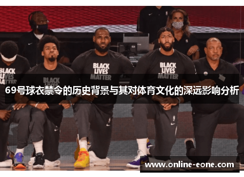 69号球衣禁令的历史背景与其对体育文化的深远影响分析