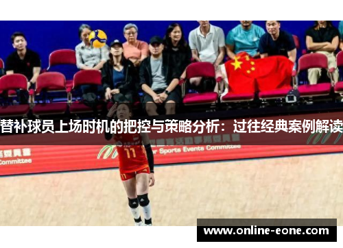 替补球员上场时机的把控与策略分析：过往经典案例解读