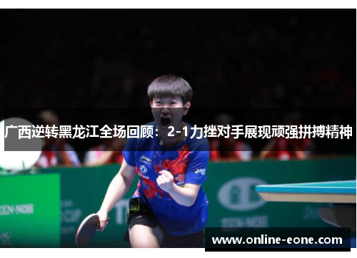 广西逆转黑龙江全场回顾：2-1力挫对手展现顽强拼搏精神