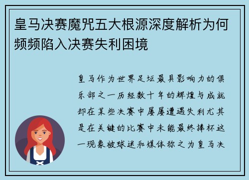 皇马决赛魔咒五大根源深度解析为何频频陷入决赛失利困境