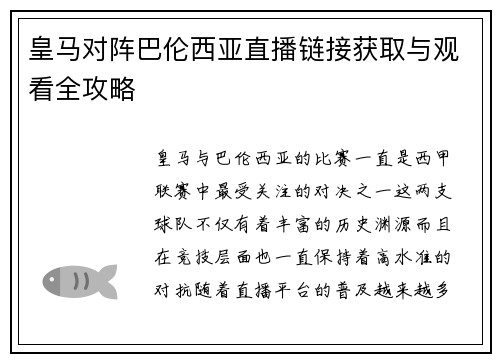 皇马对阵巴伦西亚直播链接获取与观看全攻略