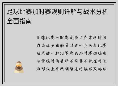 足球比赛加时赛规则详解与战术分析全面指南