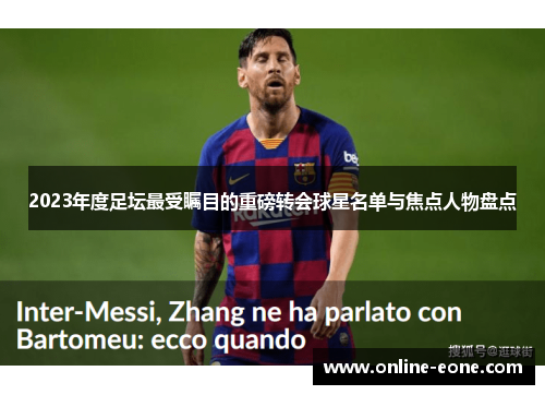 2023年度足坛最受瞩目的重磅转会球星名单与焦点人物盘点
