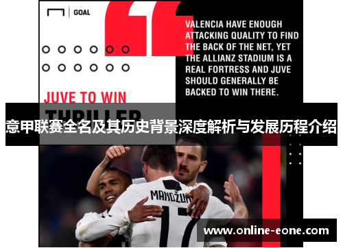意甲联赛全名及其历史背景深度解析与发展历程介绍