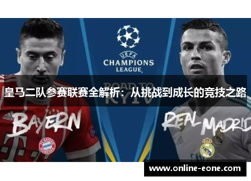 皇马二队参赛联赛全解析：从挑战到成长的竞技之路