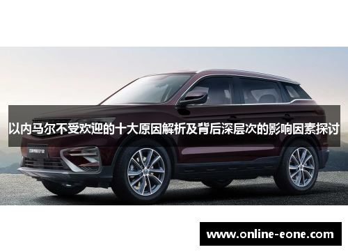 以内马尔不受欢迎的十大原因解析及背后深层次的影响因素探讨