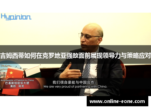 吉姆西蒂如何在克罗地亚强敌面前展现领导力与策略应对