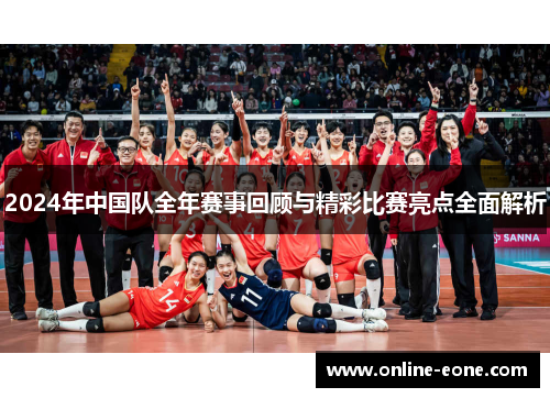 2024年中国队全年赛事回顾与精彩比赛亮点全面解析