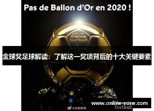 金球奖足球解读：了解这一奖项背后的十大关键要素