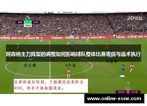 阿森纳主力阵型的调整如何影响球队整体比赛表现与战术执行