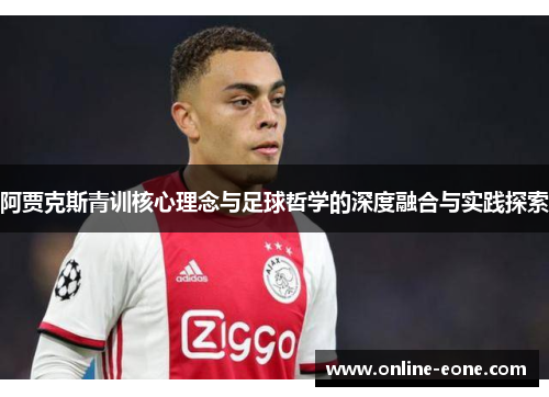 阿贾克斯青训核心理念与足球哲学的深度融合与实践探索